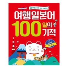 여행일본어100일의기적
