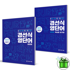 (GIFT+) 경선식영단어 공편토+암기장 (전2권)