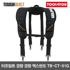 터프빌트 경량 엑스반도 어깨멜빵 고급멜빵 TB-CT-51G