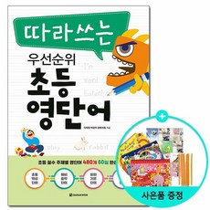 우선순위초등영단어