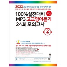 마더텅100%실전대비mp3중학영어듣기24회모의고사2학년