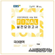 2023ebsfinal국어