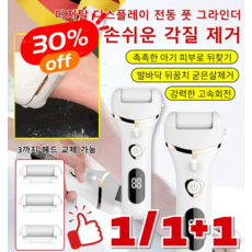 1/1+1 최저가!! 간편한 각질 제거기 디지털 디스플레이 전동 풋 그라인더 촉촉한 아기 피부로 뒤찾기 세트 발바닥 풋케어, (2+1) 최신형 화이트