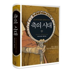 축의 시대 - 종교의 탄생과 철학의 시작, 축의 시대 (종교의 탄생과 철학의 시작) (양장)