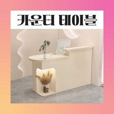 [아르테이블] 미용실 카운터테이블 옷가게 계산대 리셉션 인포데스크 식당 접수대, 04 100cm 올크림 오른쪽 조명선반