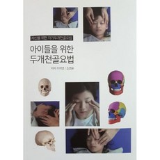 두개천골요법