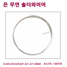 LT소재 은무연실납 0.4~1.6MM 1M단위 AG3솔더와이어, 은무연실납-0.8MM (1M), 1개