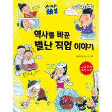 역사를 바꾼 별난 직업 이야기(진짜진짜 공부돼요 16)