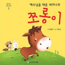예수님을 태운 새끼나귀 쪼롱이, 주니어아가페