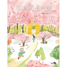 티나의 종이집, 천개의바람, 김개미