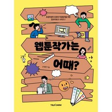 웹툰작가는 어때(초...