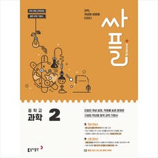 싸플 중학교 과학 2(2019) + 미니수첩 증정