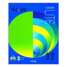 개념유형라이트3-2