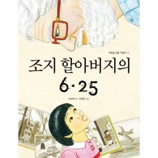 조지할아버지의6.25