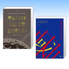 (문프셀러 세트) 우주시대에 오신 것을 환영합니다 + 짱깨주의의 탄생 (전2권)