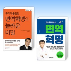 (면역의 힘) 우리가 몰랐던 면역혁명의 놀라운 비밀 + 이시형 박사의 면역 혁명 (전2권)