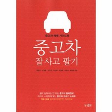 중고차 잘사고 팔기 - 최현석 외공저