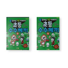 쓱 읽어도 싹 이해되는 초등 수수께끼 어린이 교양 책