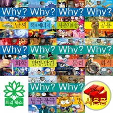 [사은품]WHY? 와이 과학학습만화 시리즈 1-95번 10권 5권 세트선택, Why?과학학습만화 11-20권(10권세트)