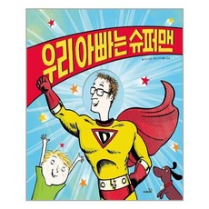 우리아빠는슈퍼맨