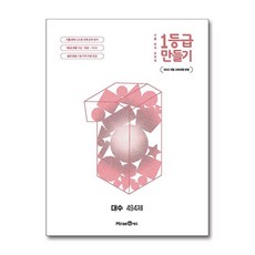 1등급 만들기 대수 494제 (2026년)