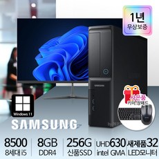 삼성 가정용/학습용/사무용 컴퓨터세트 신품SSD 신품LED모니터 윈도우10, i5-8500/8G/S256/32LED