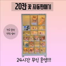 [무인샵자판기] 20칸 38칸 60칸 76칸 꽃자판기 성인인증기, 수도권(서울/인천/경기도), 40칸