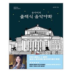 송사비의 클래식 음악야화 / 1458music