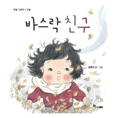 바스락 친구