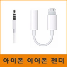 아이폰 이어폰젠더 3.5파이 AUX 음악감상용