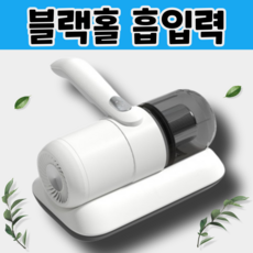 [블랙홀흡입력] 침구청소기 살균 집먼지진드기 미세먼지 반려동물털 매트리스 쇼파 이불 진드기 [유선형], 화이트 컬러 [필터1개]