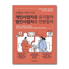 신방수 세무사의 개인사업자를 유지할까 법인사업자로 전환할까 / 두드림미디어)책 || 스피드배송 | 안전포장 | 사은품 | (전1권)