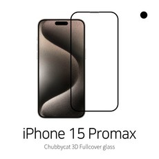 [처비캣] 아이폰15 Pro max(프로맥스) 3D곡면 풀커버 강화유리필름, 1장