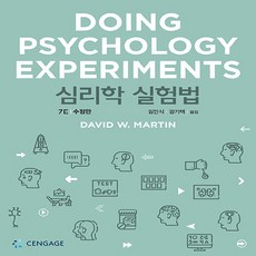 NSB9788962185218 새책-스테이책터 [심리학 실험법] -7판 수정판--Cengage Learning Korea-David W. Martin 지, 심리학 실험법, 심리학 실험법