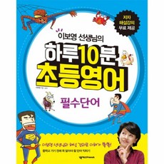 하루 10분 초등영어 필수단어 (이보영 선생님의) (CD1장포함), 넥서스FRIENDS