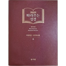 (65묵상 성경필사 성서원 따라쓰는성경 (신약. 마태복음~요한계시록)