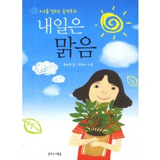 내일은 맑음:지구를 살리는 환경동화, 꿈꾸는사람들
