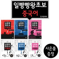 사은품 증정) 일빵빵 왕초보 중국어 6권 세트 - 본책3권+워크북3권