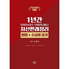 2026 형법+수사와 증거 1년간 최신판례정리 (24.07~25.06), 렉스스터디(LEX STUDY)