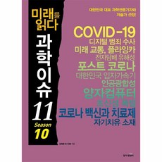 웅진북센 과학이슈11 SEASON10 미래를 읽다, One color | One Size, 9791163633907