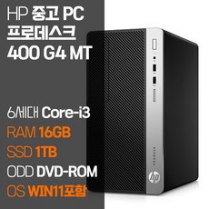 HP 중고 프로데스크 400 G4 MT 6세대 Core-i3 SSD탑재 윈도우 11설치 데스크탑 PC 사은품증정, 04_Core-i3/16GB/1TB