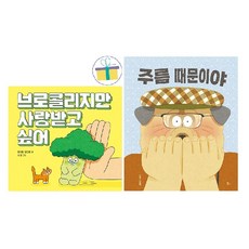 브로콜리지만 사랑받고 싶어+주름 때문이야 (전2권)