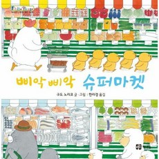 삐악삐악 슈퍼마켓 쁘띠이마 - 구도 노리코, 단품, 단품