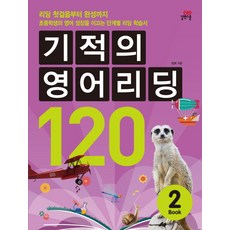 기적의 영어리딩 120 2:리딩 첫걸음부터 완성까지, 길벗스쿨