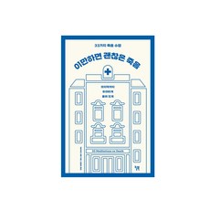 윌북 이만하면 괜찮은 죽음