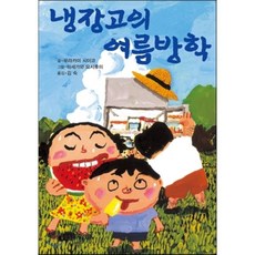 냉장고로들어간그림책