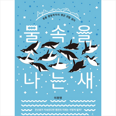 물속을나는새