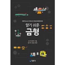 신편기계&금형재료(그림으로배우는알기쉬운)(개정판)