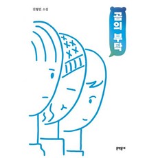 곰의부탁