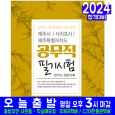 제주시 서귀포시 공무직 채용 필기시험 책 교재 한국사 일반사회 2024